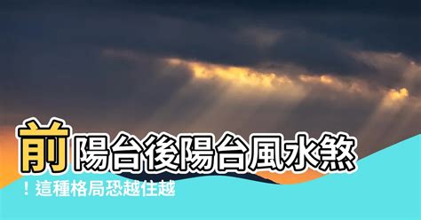 後陽台 風水